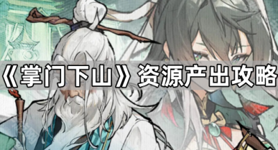 《掌门下山》资源产出攻略