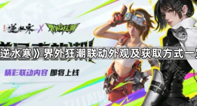 《逆水寒》界外狂潮联动外观及获取方式一览