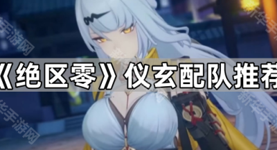 《绝区零》仪玄配队推荐