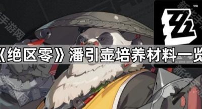 《绝区零》潘引壶培养材料一览
