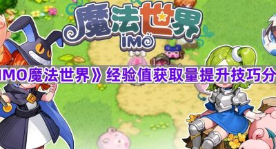 《IMO魔法世界》经验值获取量提升技巧分享