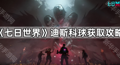 《七日世界》迪斯科球获取攻略