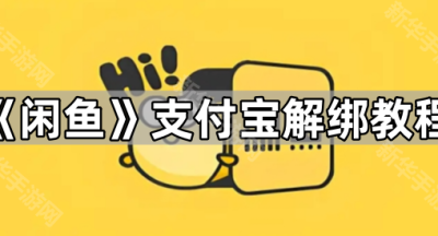 《闲鱼》支付宝解绑教程