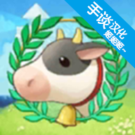 牧场物语希望之光手游