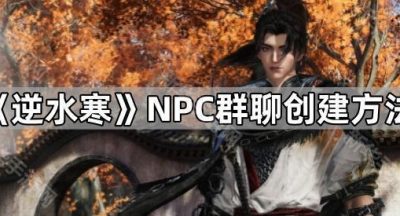 《逆水寒》NPC群聊创建方法