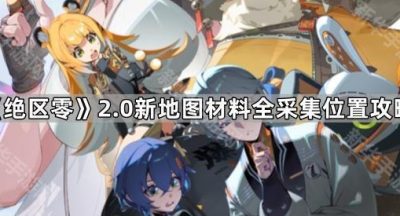 《绝区零》2.0新地图材料全采集位置攻略
