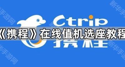 《携程》在线值机选座教程