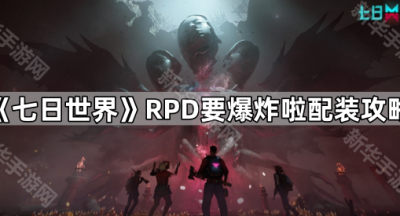 《七日世界》RPD要爆炸啦配装攻略