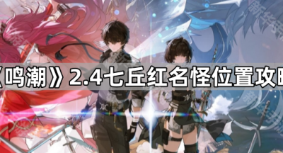 《鸣潮》2.4七丘红名怪位置攻略