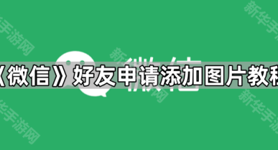 《微信》好友申请添加图片教程