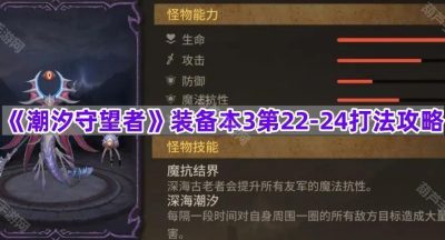 《潮汐守望者》装备本3第22-24打法攻略