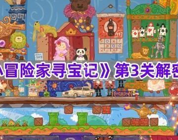 《小小冒险家寻宝记》第3关解密攻略
