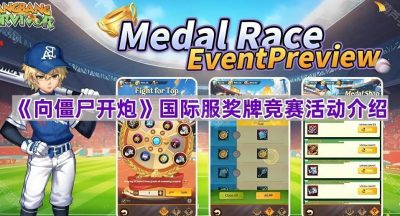 《向僵尸开炮》国际服奖牌竞赛活动介绍