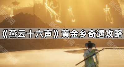 《燕云十六声》黄金乡奇遇攻略