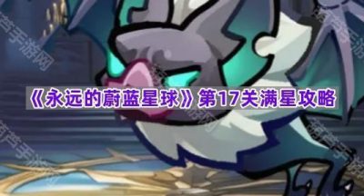 《永远的蔚蓝星球》第17关满星攻略