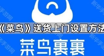 《菜鸟》送货上门设置方法