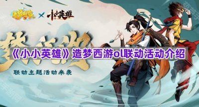 《小小英雄》造梦西游ol联动活动介绍