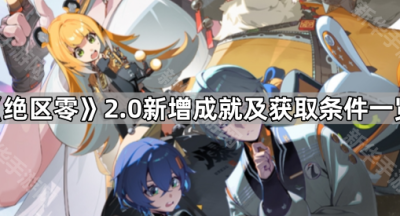 《绝区零》2.0新增成就及获取条件一览