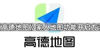 《高德地图》家人地图功能开启方法