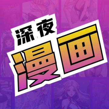 深夜漫画