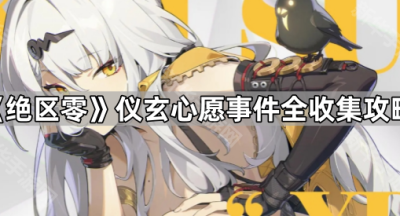 《绝区零》仪玄心愿事件全收集攻略