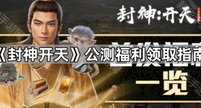 《封神开天》公测福利领取指南