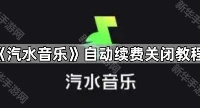 《汽水音乐》自动续费关闭教程
