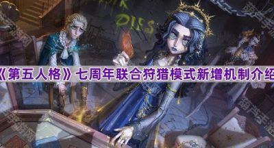 《第五人格》七周年联合狩猎模式新增机制介绍