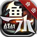 鱼水战战合击