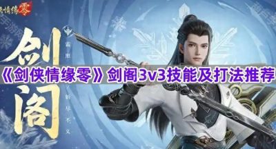 《剑侠情缘零》剑阁3v3技能及打法推荐