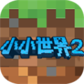 我的小小世界2完整版