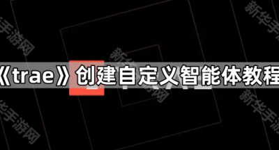 《trae》创建自定义智能体教程