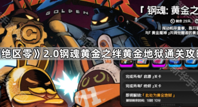 《绝区零》2.0钢魂黄金之绊黄金地狱通关攻略