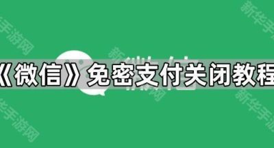 《微信》免密支付关闭教程