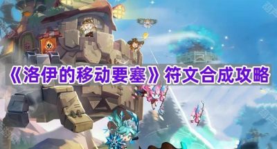 《洛伊的移动要塞》符文合成攻略