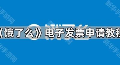《饿了么》电子发票申请教程