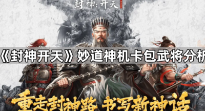 《封神开天》妙道神机卡包武将分析
