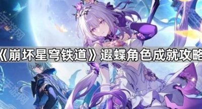 《崩坏星穹铁道》遐蝶角色成就攻略