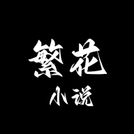 繁花小说app官方版 0.1.1安卓版