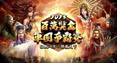 《三国群英传M》全新改版登场 推出全新跨服竞技战场「远域争锋」及「端午前哨挑战」活动