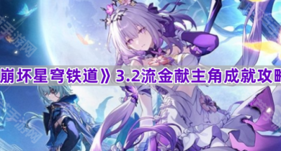 《崩坏星穹铁道》3.2流金献主角成就攻略