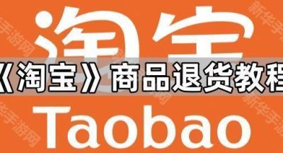 《淘宝》商品退货教程