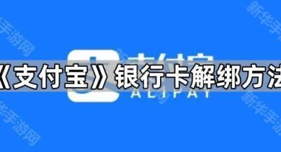 《支付宝》银行卡解绑方法