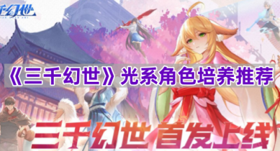 《三千幻世》光系角色培养推荐