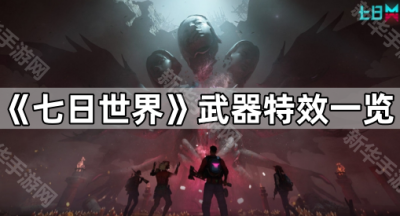 《七日世界》武器特效一览