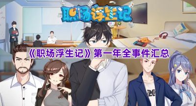 《职场浮生记》第一年全事件汇总