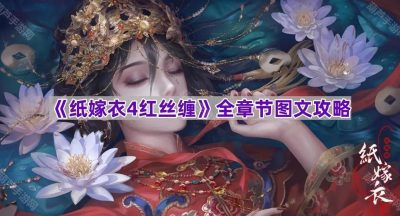 《纸嫁衣4红丝缠》全章节图文攻略