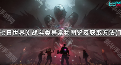 《七日世界》战斗类异常物图鉴及获取方法（下）