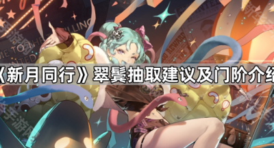 《新月同行》翠鬓抽取建议及门阶介绍