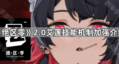 《绝区零》2.0艾莲技能机制加强介绍